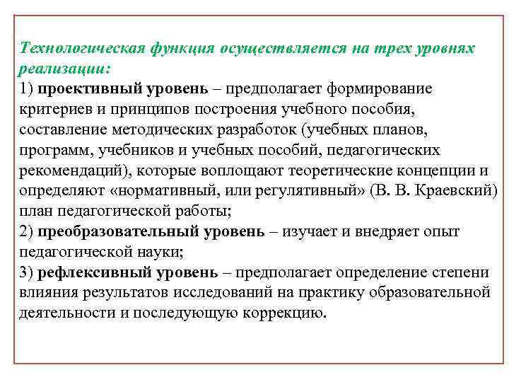 Технологическая функция осуществляется на трех уровнях реализации: 1) проективный уровень – предполагает формирование критериев