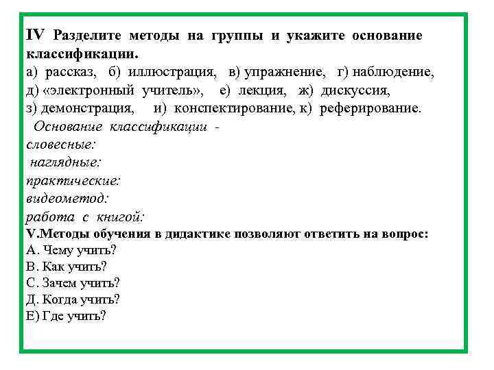 IV Разделите методы на группы и укажите основание классификации. а) рассказ, б) иллюстрация, в)