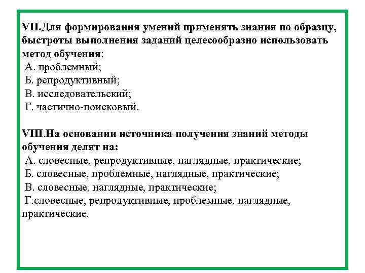 VII. Для формирования умений применять знания по образцу, быстроты выполнения заданий целесообразно использовать метод