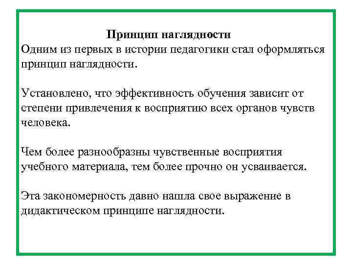  Принцип наглядности Одним из первых в истории педагогики стал оформляться принцип наглядности. Установлено,