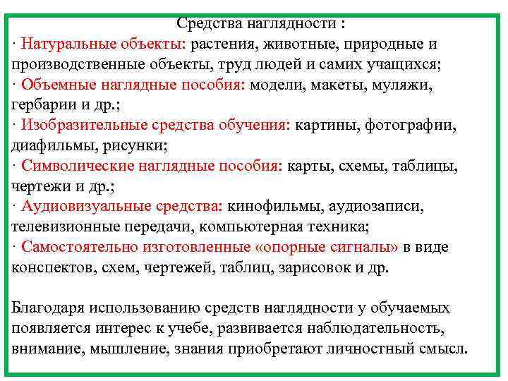  Средства наглядности : · Натуральные объекты: растения, животные, природные и производственные объекты, труд