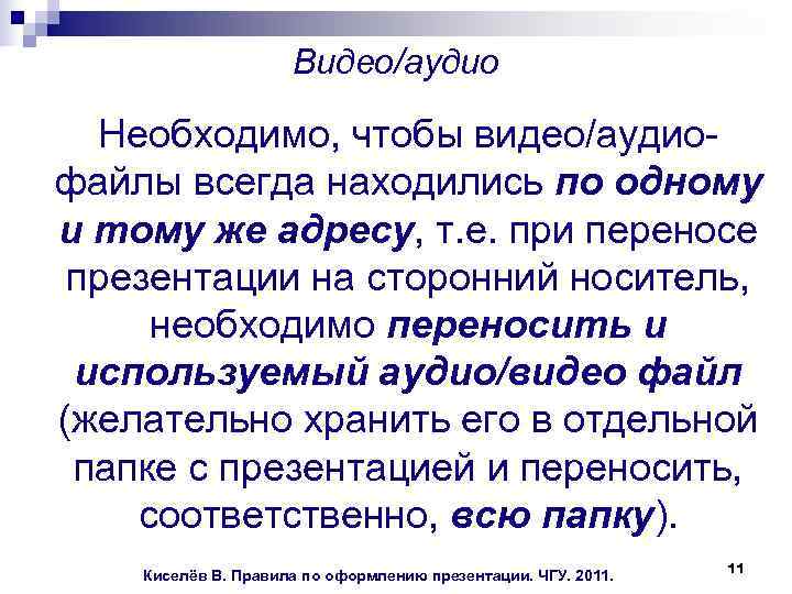  Видео/аудио Необходимо, чтобы видео/аудио- файлы всегда находились по одному и тому же адресу,