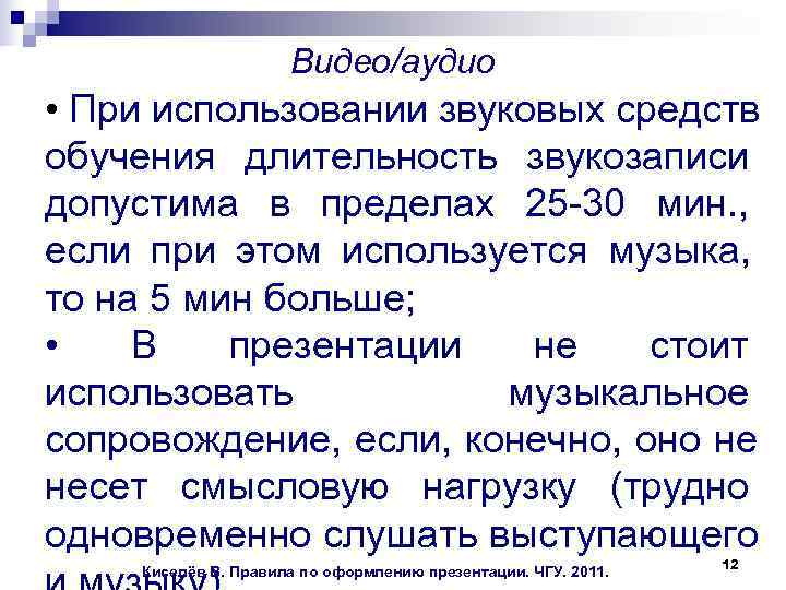  Видео/аудио • При использовании звуковых средств обучения длительность звукозаписи допустима в пределах 25