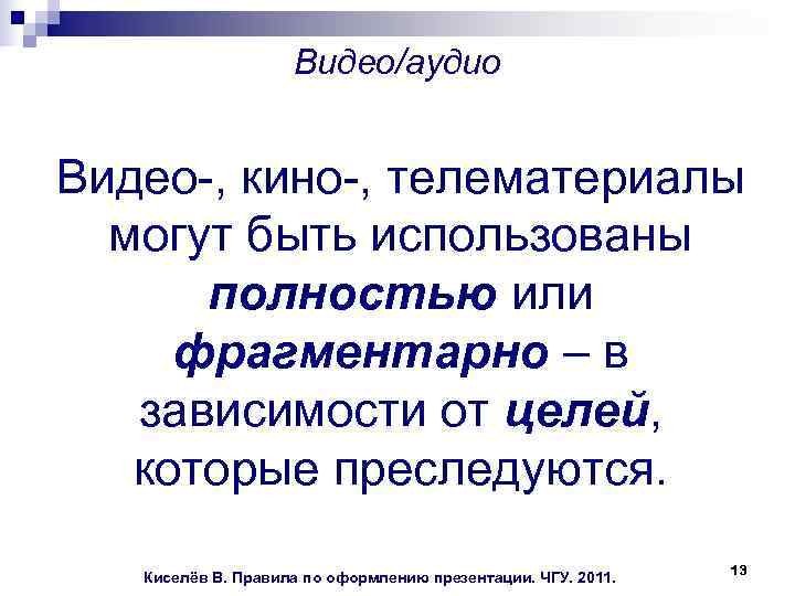  Видео/аудио Видео-, кино-, телематериалы могут быть использованы полностью или фрагментарно – в зависимости