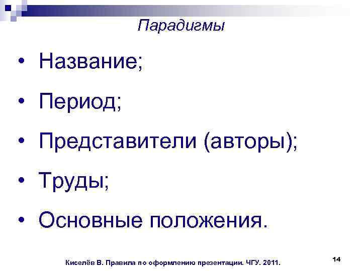  Парадигмы • Название; • Период; • Представители (авторы); • Труды; • Основные положения.