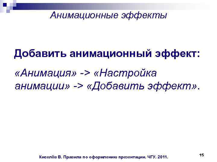  Анимационные эффекты Добавить анимационный эффект: «Анимация» -> «Настройка анимации» -> «Добавить эффект» .