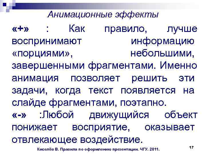  Анимационные эффекты «+» : Как правило, лучше воспринимают информацию «порциями» , небольшими, завершенными