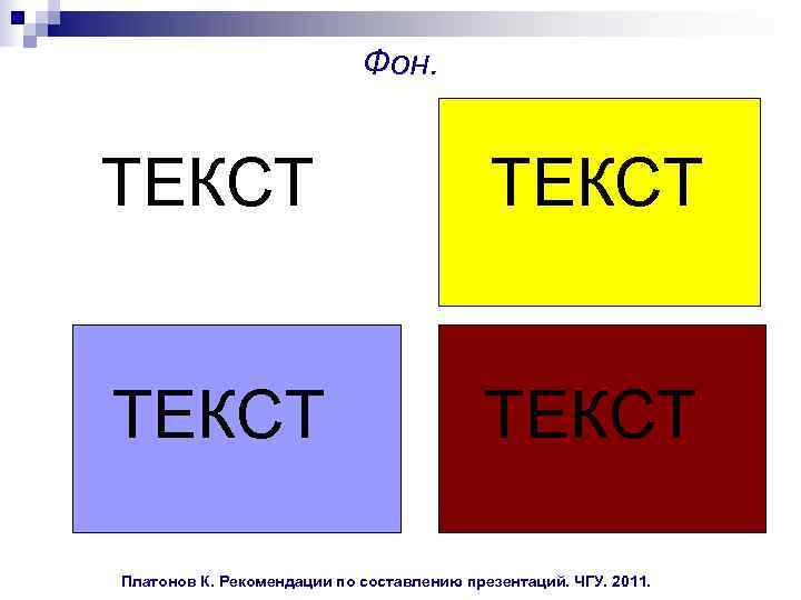  Фон. ТЕКСТ ТЕКСТ Платонов К. Рекомендации по составлению презентаций. ЧГУ. 2011. 