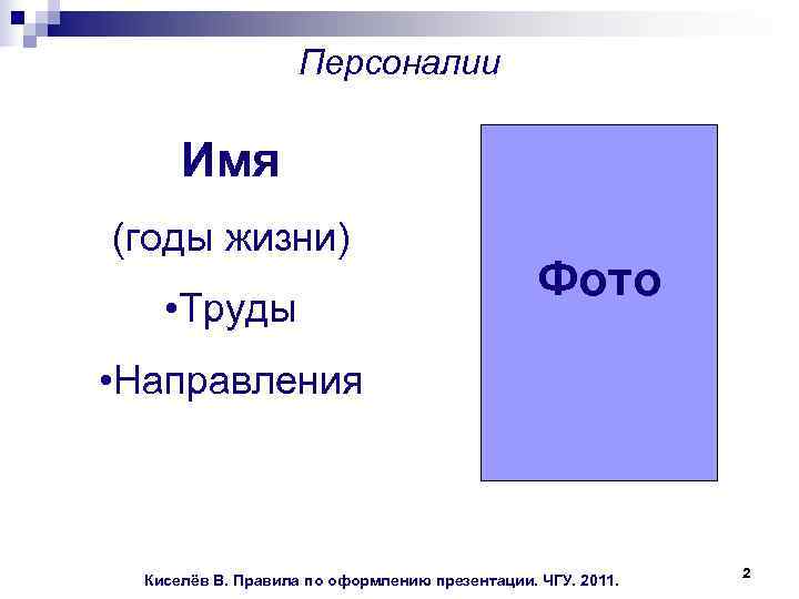  Персоналии Имя (годы жизни) Фото • Труды • Направления 2 Киселёв В. Правила