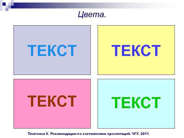  Цвета. ТЕКСТ ТЕКСТ Платонов К. Рекомендации по составлению презентаций. ЧГУ. 2011. 