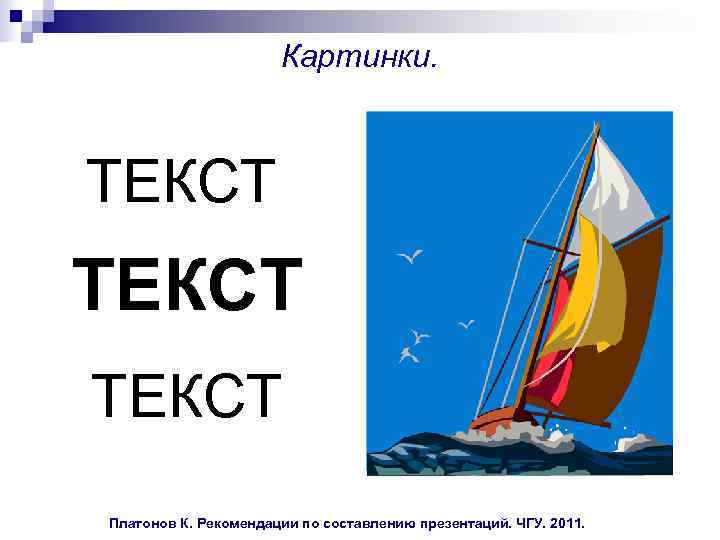  Картинки. ТЕКСТ Платонов К. Рекомендации по составлению презентаций. ЧГУ. 2011. 