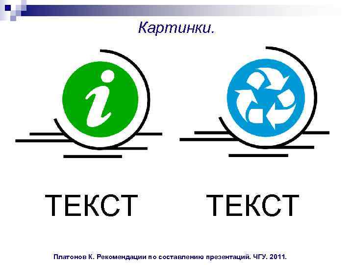  Картинки. ТЕКСТ ТЕКСТ Платонов К. Рекомендации по составлению презентаций. ЧГУ. 2011. 