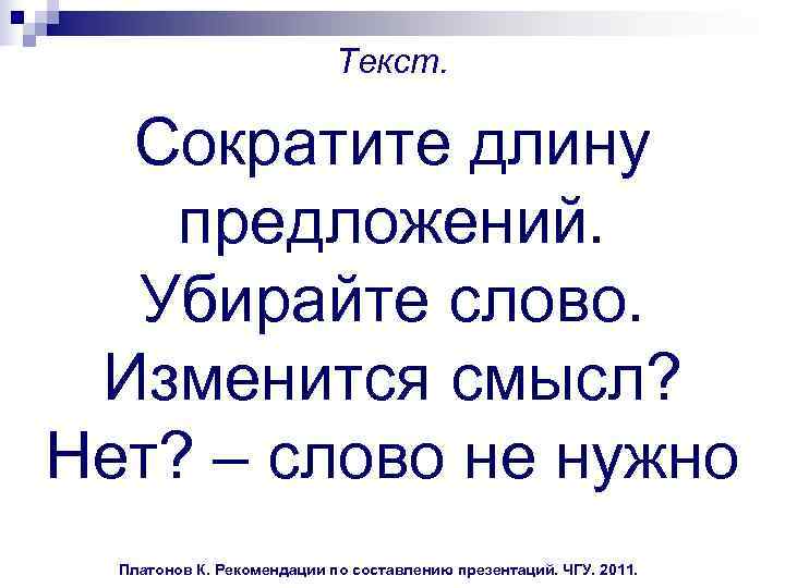  Текст. Сократите длину предложений. Убирайте слово. Изменится смысл? Нет? – слово не нужно