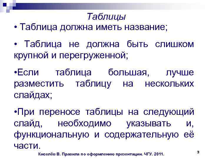  Таблицы • Таблица должна иметь название; • Таблица не должна быть слишком крупной