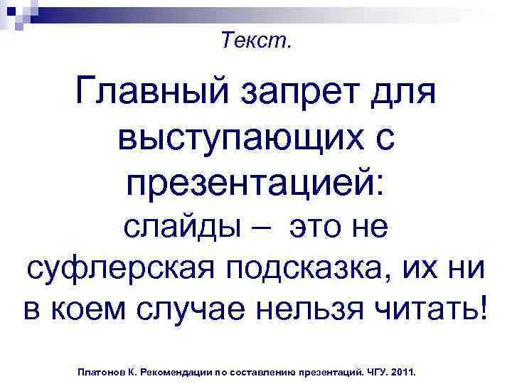  Текст. Главный запрет для выступающих с презентацией: слайды – это не суфлерская подсказка,