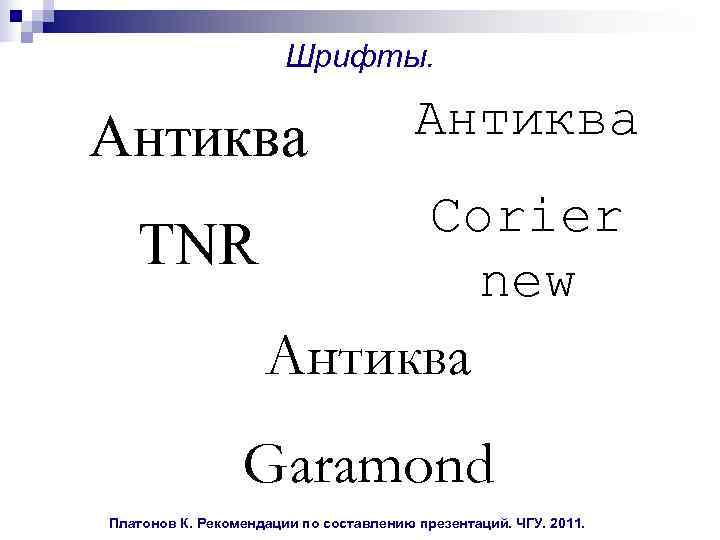  Шрифты. Антиква Corier TNR new Антиква Garamond Платонов К. Рекомендации по составлению презентаций.