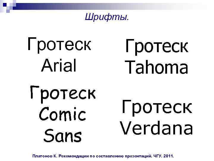  Шрифты. Гротеск Гротеск Arial Tahoma Гротеск Comic Гротеск Sans Verdana Платонов К. Рекомендации