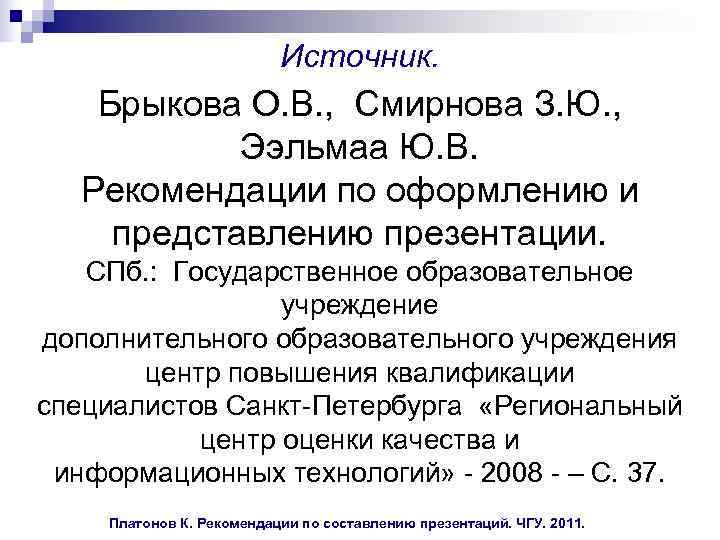  Источник. Брыкова О. В. , Смирнова З. Ю. , Ээльмаа Ю. В. Рекомендации