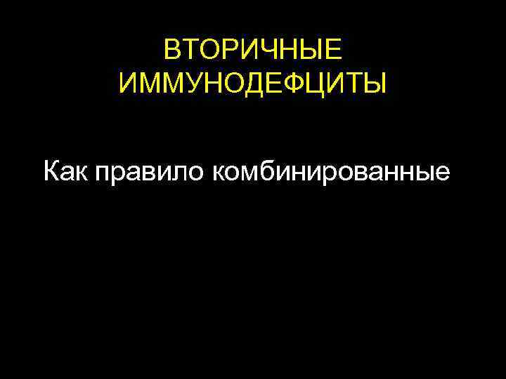  ВТОРИЧНЫЕ ИММУНОДЕФЦИТЫ Как правило комбинированные 