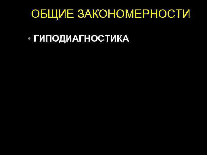 ОБЩИЕ ЗАКОНОМЕРНОСТИ • ГИПОДИАГНОСТИКА 