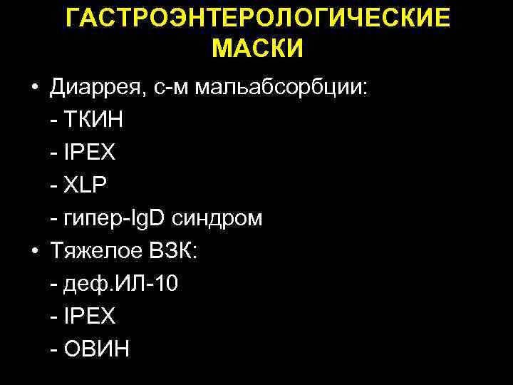  ГАСТРОЭНТЕРОЛОГИЧЕСКИЕ МАСКИ • Диаррея, с-м мальабсорбции: - ТКИН - IPEX - XLP -