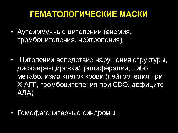  ГЕМАТОЛОГИЧЕСКИЕ МАСКИ • Аутоиммунные цитопении (анемия, тромбоцитопения, нейтропения) • Цитопении вследствие нарушения структуры,