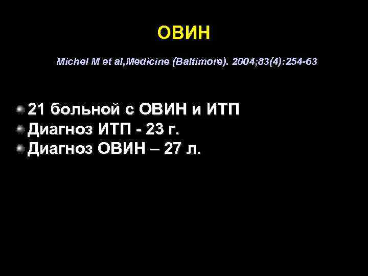  ОВИН Michel M et al, Medicine (Baltimore). 2004; 83(4): 254 -63 21 больной