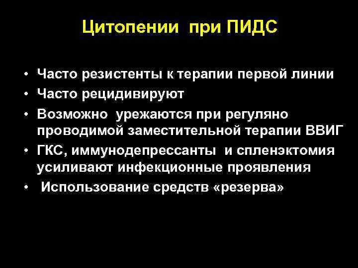  Цитопении при ПИДC • Часто резистенты к терапии первой линии • Часто рецидивируют