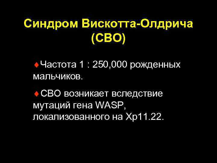 Синдром Вискотта-Олдрича (СВО) ¨Частота 1 : 250, 000 рожденных мальчиков. ¨СВО возникает вследствие мутаций