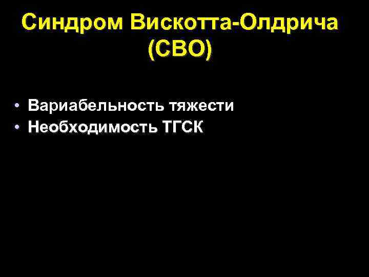 Синдром Вискотта-Олдрича (СВО) • Вариабельность тяжести • Необходимость ТГСК 