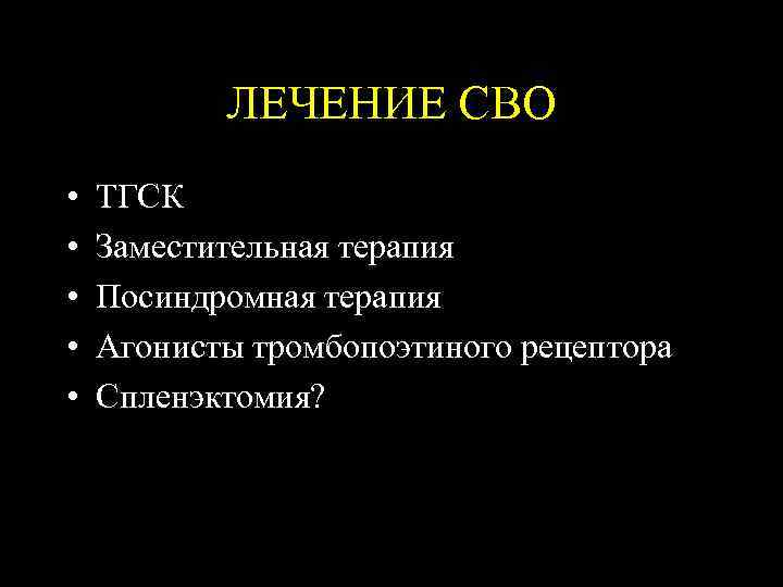  ЛЕЧЕНИЕ СВО • ТГСК • Заместительная терапия • Посиндромная терапия • Агонисты тромбопоэтиного