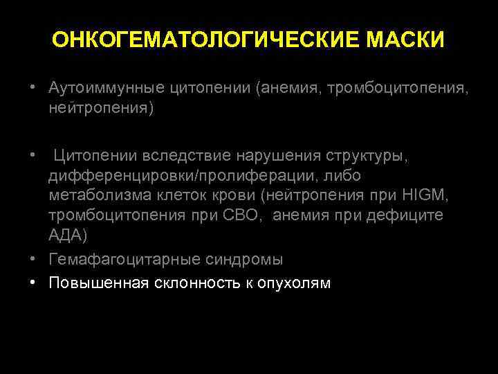  ОНКОГЕМАТОЛОГИЧЕСКИЕ МАСКИ • Аутоиммунные цитопении (анемия, тромбоцитопения, нейтропения) • Цитопении вследствие нарушения структуры,