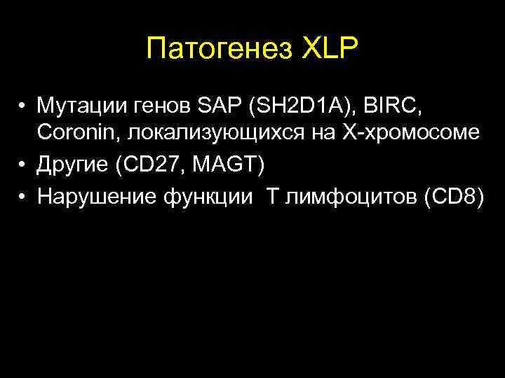  Патогенез XLP • Мутации генов SAP (SH 2 D 1 A), BIRC, Сoronin,