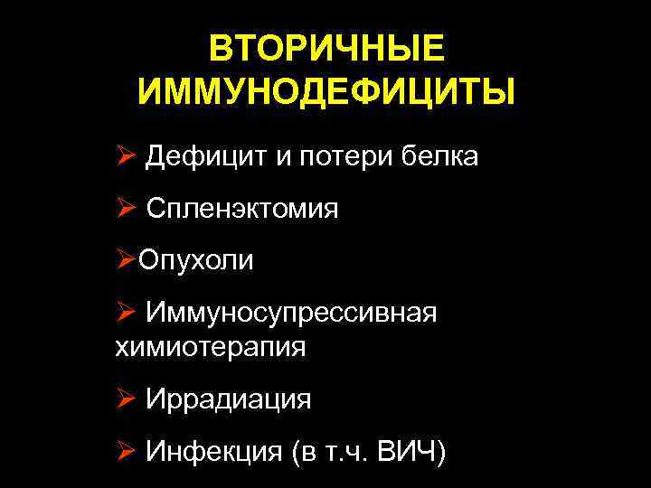  ВТОРИЧНЫЕ ИММУНОДЕФИЦИТЫ Ø Дефицит и потери белка Ø Спленэктомия ØОпухоли Ø Иммуносупрессивная химиотерапия