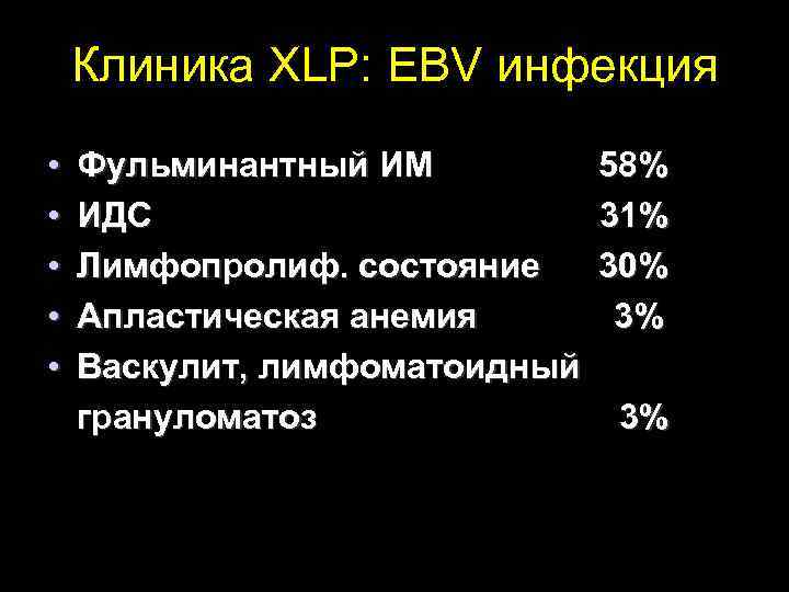  Клиника XLP: EBV инфекция • Фульминантный ИМ 58% • ИДС 31% • Лимфопролиф.