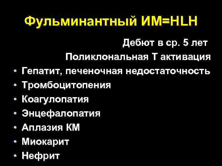  Фульминантный ИМ=HLH Дебют в ср. 5 лет Поликлональная Т активация • Гепатит, печеночная