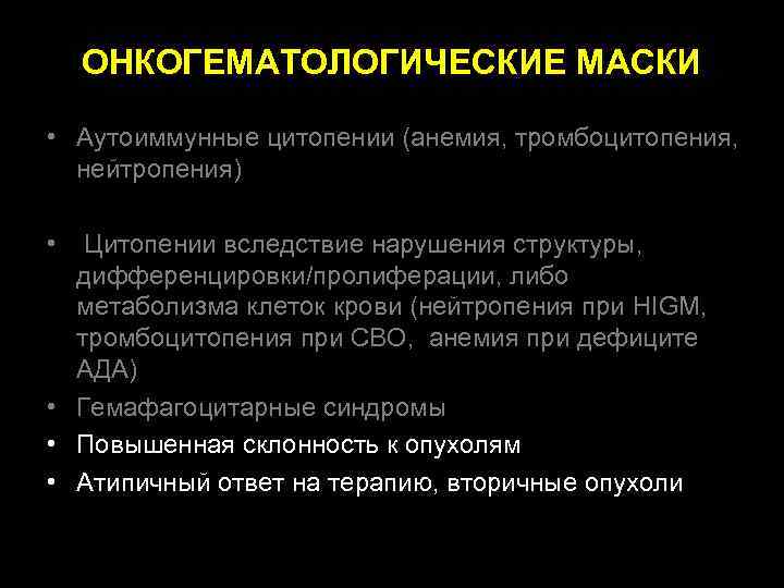  ОНКОГЕМАТОЛОГИЧЕСКИЕ МАСКИ • Аутоиммунные цитопении (анемия, тромбоцитопения, нейтропения) • Цитопении вследствие нарушения структуры,