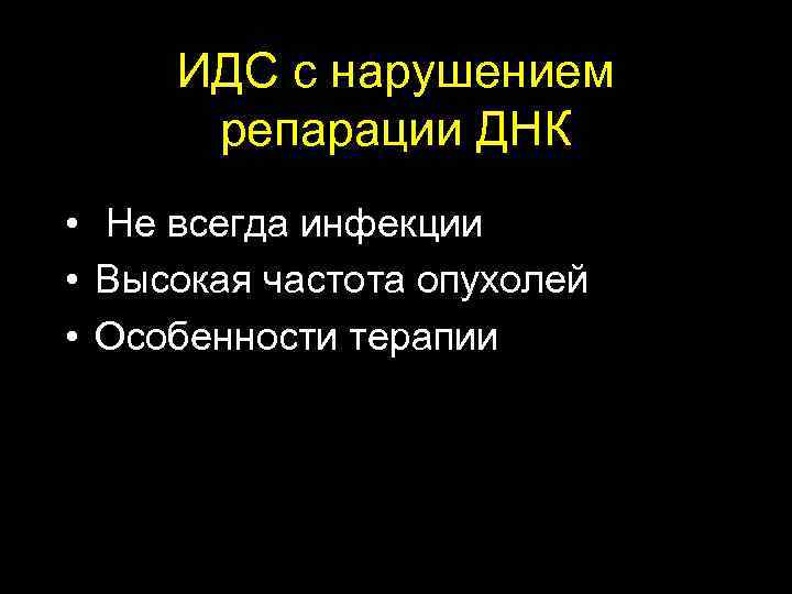  ИДС с нарушением репарации ДНК • Не всегда инфекции • Высокая частота опухолей