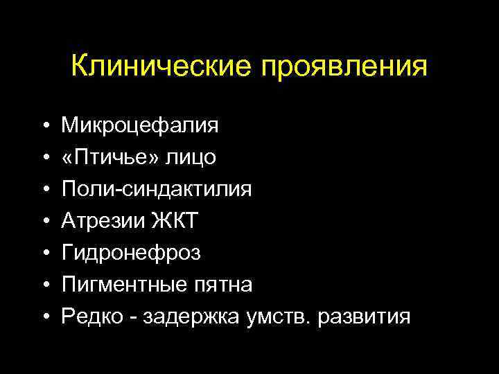  Клинические проявления • Микроцефалия • «Птичье» лицо • Поли-синдактилия • Атрезии ЖКТ •