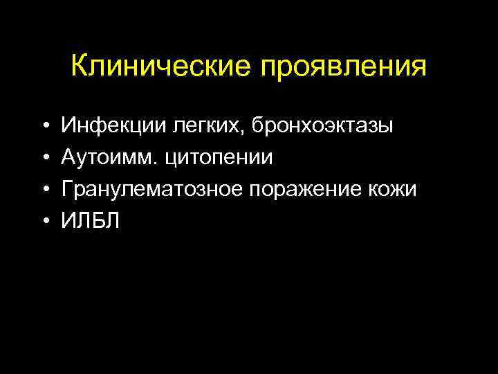  Клинические проявления • Инфекции легких, бронхоэктазы • Аутоимм. цитопении • Гранулематозное поражение кожи