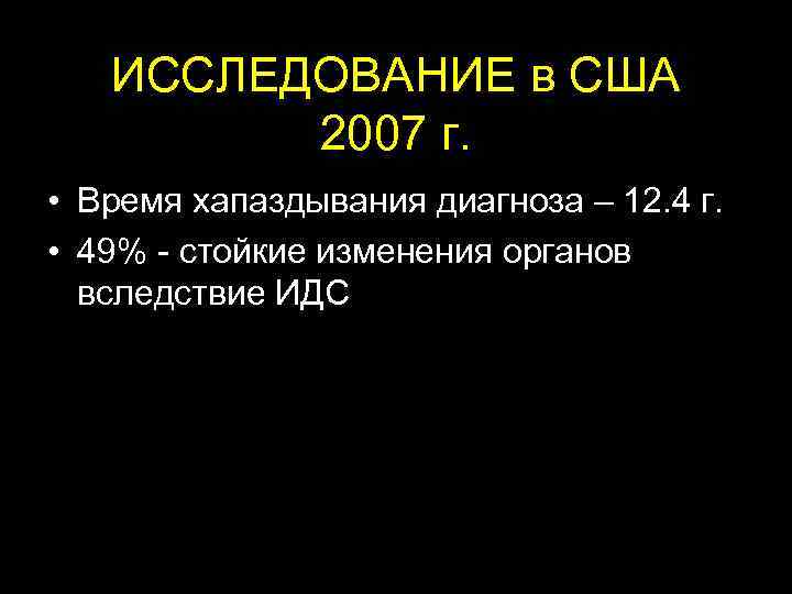  ИССЛЕДОВАНИЕ в США 2007 г. • Время хапаздывания диагноза – 12. 4 г.