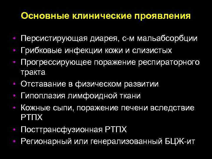 Основные клинические проявления • Персистирующая диарея, с-м мальабсорбции • Грибковые инфекции кожи и