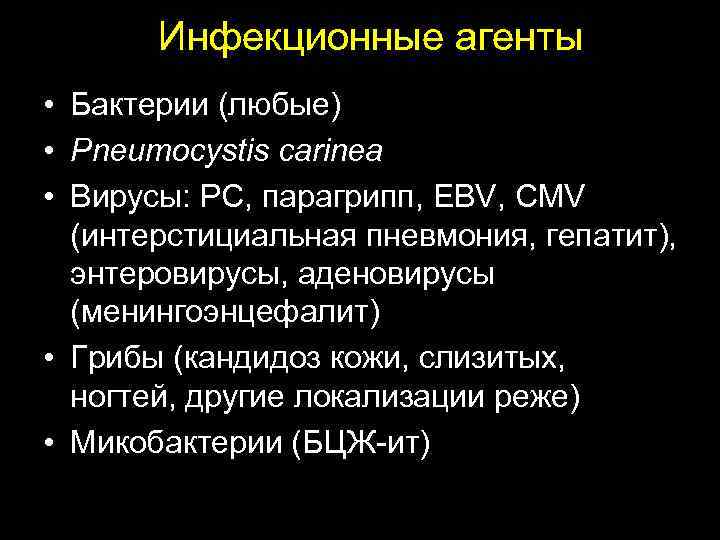  Инфекционные агенты • Бактерии (любые) • Pneumocystis carinea • Вирусы: РС, парагрипп, EBV,