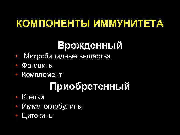 КОМПОНЕНТЫ ИММУНИТЕТА Врожденный • Микробицидные вещества • Фагоциты • Комплемент Приобретенный • Клетки •