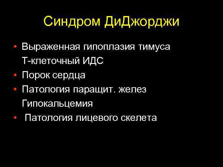  Синдром Ди. Джорджи • Выраженная гипоплазия тимуса Т-клеточный ИДС • Порок сердца •