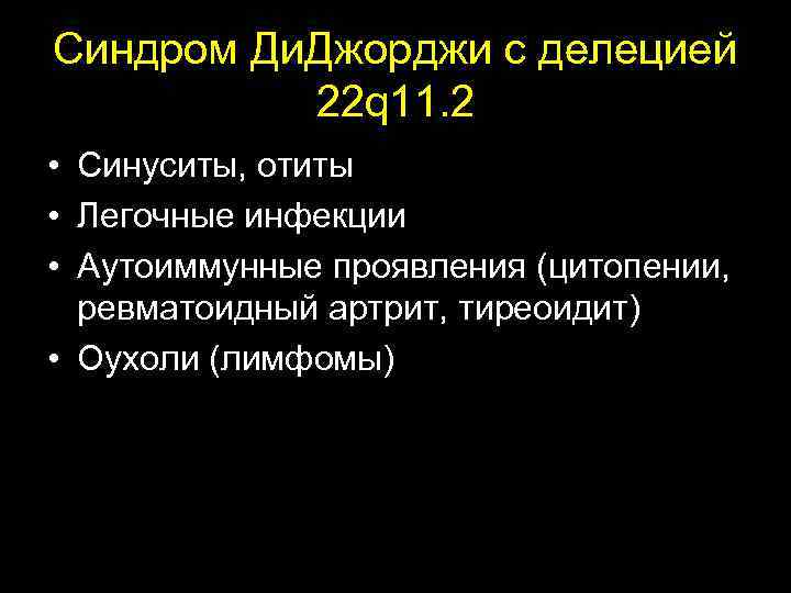 Синдром Ди. Джорджи с делецией 22 q 11. 2 • Синуситы, отиты • Легочные