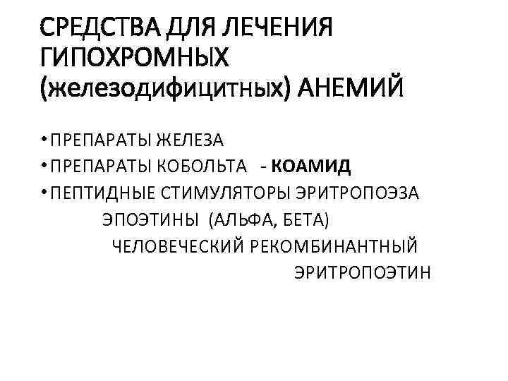 СРЕДСТВА ДЛЯ ЛЕЧЕНИЯ ГИПОХРОМНЫХ (железодифицитных) АНЕМИЙ • ПРЕПАРАТЫ ЖЕЛЕЗА • ПРЕПАРАТЫ КОБОЛЬТА - КОАМИД