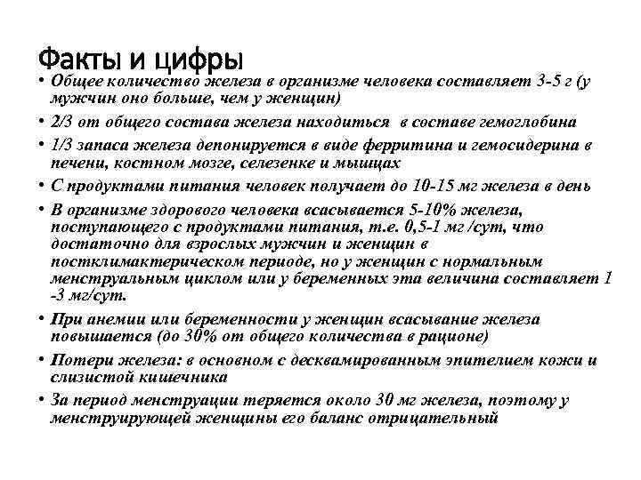 Факты и цифры • Общее количество железа в организме человека составляет 3 -5 г