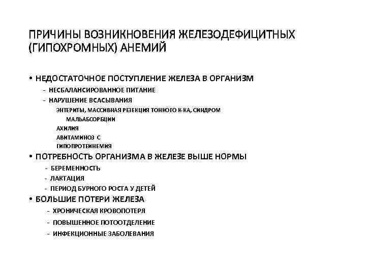 ПРИЧИНЫ ВОЗНИКНОВЕНИЯ ЖЕЛЕЗОДЕФИЦИТНЫХ (ГИПОХРОМНЫХ) АНЕМИЙ • НЕДОСТАТОЧНОЕ ПОСТУПЛЕНИЕ ЖЕЛЕЗА В ОРГАНИЗМ - НЕСБАЛАНСИРОВАННОЕ ПИТАНИЕ