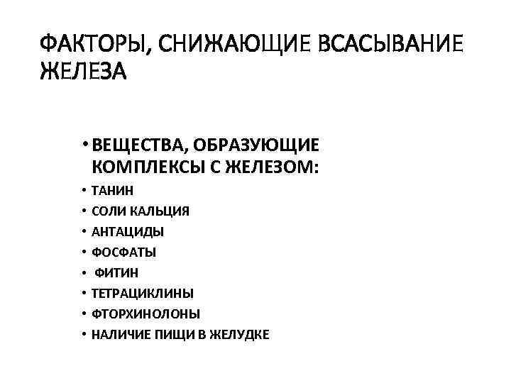 Фактор снижающий. Факторы влияющие на всасывание железа. Препараты снижающие всасывание железа. Вещества замедляющие всасывание препаратов железа. Продукты снижающие всасывание железа.